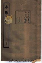 永乐大典  卷之一万八百七十六   1960  PDF电子版封面  17018·25   
