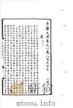 永乐大典  卷之一万八百七十七（1960 PDF版）