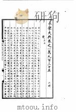 永乐大典 卷之一万九百三十五 1960 PDF电子版封面 17018·25