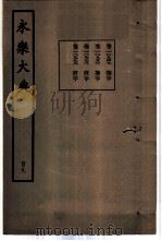 永乐大典  卷之一万九百四十九（1960 PDF版）