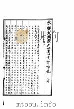 永乐大典 卷之一万一千一百二十九 1960 PDF电子版封面 17018·25