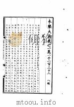 永乐大典 卷之一万一千一百三十二 1960 PDF电子版封面 17018·25