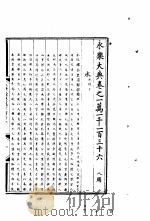 永乐大典 卷之一万一千一百三十六 1960 PDF电子版封面 17018·25