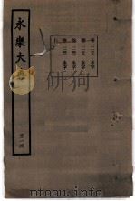 永乐大典 卷之一万一千一百三十八 1960 PDF电子版封面 17018·25