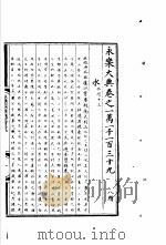 永乐大典 卷之一万一千一百三十九 1960 PDF电子版封面 17018·25