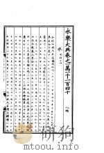 永乐大典  卷之一万一千一百四十（1960 PDF版）
