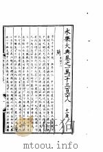 永乐大典 卷之一万一千三百六十八 1960 PDF电子版封面 17018·25