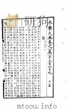 永乐大典 卷之一万一千三百六十九 1960 PDF电子版封面 17018·25