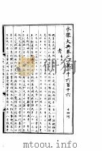 永乐大典  卷之一万一千六百十六（1960 PDF版）