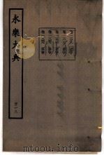 永乐大典  卷之一万一千六百十八（1960 PDF版）