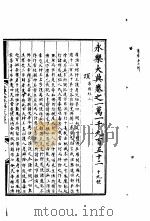 永乐大典 卷之一万一千九百五十二 1960 PDF电子版封面 17018·25