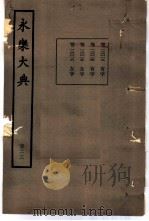 永乐大典 卷之一万二千十三 1960 PDF电子版封面 17018·25