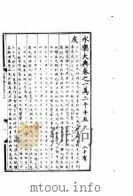 永乐大典 卷之一万二千十五 1960 PDF电子版封面 17018·25