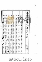 永乐大典 卷之一万二千十六 1960 PDF电子版封面 17018·25