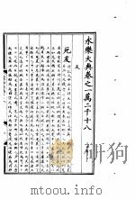 永乐大典  卷之一万二千十八（1960 PDF版）
