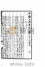 永乐大典 卷之一万二千三百七 1960 PDF电子版封面 17018·25