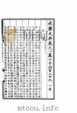 永乐大典 卷之一万二千四百二十九 1960 PDF电子版封面 17018·25