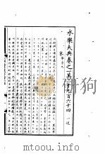 永乐大典 卷之一万二千九百六十四 1960 PDF电子版封面 17018·25