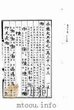永乐大典  卷之一万三千八十三（1960 PDF版）