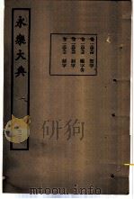永乐大典  卷之一万三千四百九十四（1960 PDF版）