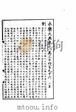 永乐大典  卷之一万三千四百九十六（1960 PDF版）