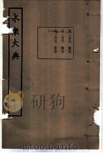 永乐大典  卷之一万三千五百八十九（1960 PDF版）