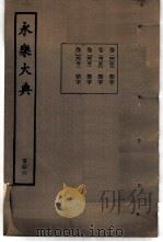 永乐大典 卷之一万四千四十九 1960 PDF电子版封面 17018·25