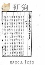 永乐大典 卷之一万四千五十二 1960 PDF电子版封面 17018·25