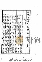 永乐大典  卷之一万四千五十六（1960 PDF版）