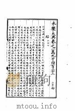 永乐大典 卷之一万九千四百二十二 1960 PDF电子版封面 17018·25