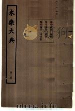 永乐大典  卷之一万九千四百二十四（1960 PDF版）