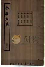 永乐大典  卷之一万九千七百三十七（1960 PDF版）