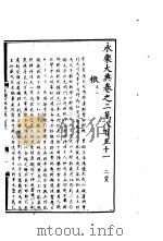 永乐大典  卷之二万八百五十一（1960 PDF版）