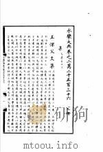永乐大典  卷之二万二千五百三十六（1960 PDF版）