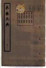 永乐大典  卷之二万二千五百七十（1960 PDF版）