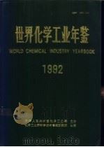 世界化学工业年鉴 1992 1991 PDF电子版封面 《世界化学工业年鉴》编辑部编