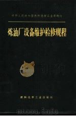 炼油厂设备维护检修规程 1975 PDF电子版封面 燃料化学工业部制订