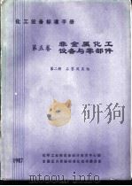 化工设备标准手册 第5卷 非金属化工设备与零部件 第2册 石墨与其他 1987 PDF电子版封面