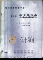 化工设备标准手册 第5卷 非金属化工设备与零部件 第1册 涂料、工程塑料、橡胶、硅酸盐 1987 PDF电子版封面