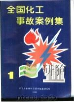 全国化工事故案例集 1 1988 PDF电子版封面 化工部生产综合司,化工科学技术情报研究所,化工部劳动保护研究