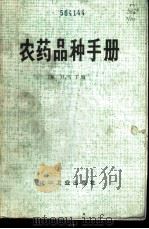 农药品种手册 1979 PDF电子版封面 15063·3027 (英)马丁(H.Martin)著;北京市农药二厂译