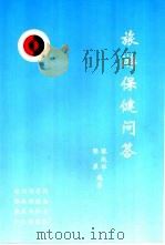 旅游保健问答   1999  PDF电子版封面  7541815381  张赵华，张杲编著 