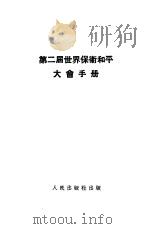 第二届世界保卫和平大会手册（1951 PDF版）