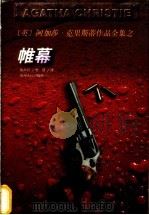 帷幕 1998 PDF电子版封面 7221044643 (英)阿加莎·克里斯蒂(Agatha Christie)著;