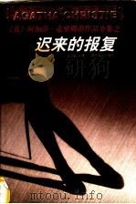 迟来的报复   1998  PDF电子版封面  7221047049  （英）阿加莎·克里斯蒂（Agatha Christie）著； 