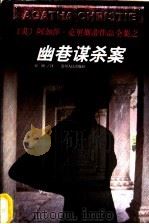 幽巷谋杀案   1998  PDF电子版封面  7221047022  （英）阿加莎·克里斯蒂（Agatha Christie）著； 
