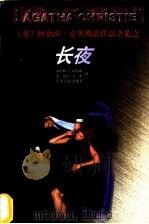 长夜 1998 PDF电子版封面 7221047189 (英)阿加莎·克里斯蒂(Agatha Christie)著;