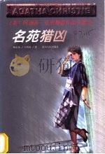 名苑猎凶 1998 PDF电子版封面 7221047162 (英)阿加莎·克里斯蒂(Agatha Christie)著;