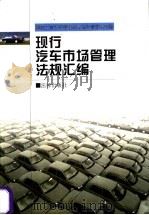 现行汽车市场管理法规汇编 1997 PDF电子版封面 7503622059 国家工商行政管理局市场监督管理司编