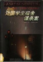 外国学生宿舍谋杀案   1998  PDF电子版封面  722104693X  （英）阿加莎·克里斯蒂（Agatha Christie）著； 